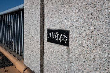 川崎橋