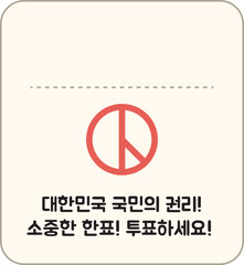 대한민국 선거 투표