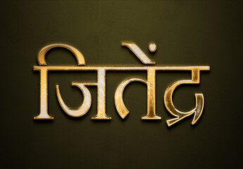 Old gold text effect of Hindi name Jitendra with 3D glossy style Mockup in Hindi.