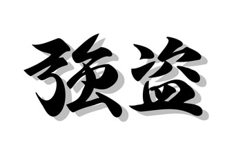 筆文字，強盗，行書，毛筆，墨，影，