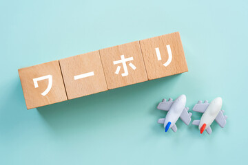 ワーホリの文字が入ったブロックと飛行機
