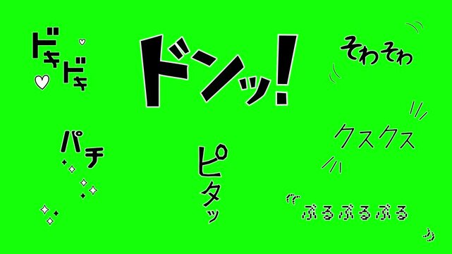 漫画風　オノマトぺの文字アニメーション　7種セット（グリーンバック）