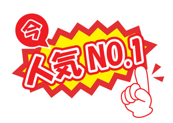 販促に使える今人気NO1POP