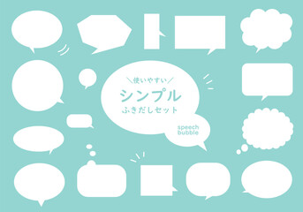 シンプルなふきだしセット