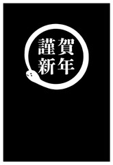 蛇と謹賀新年のシンプルな2025年の年賀状素材