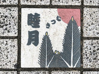 Japanese old name months of the calendar. Old style in Japanese -Januar