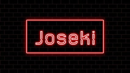 Joseki のネオン文字