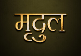 Old gold text effect of Hindi name Mridul with 3D glossy style Mockup in Hindi.