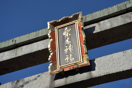 「扁額」の写真素材 | 32,251件の無料イラスト画像 | Adobe Stock