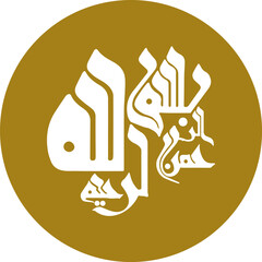 Logo Basmalah, Word with Islamic  Arabic Calligraphy