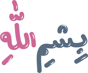 Bismillah arabic calligraphy 