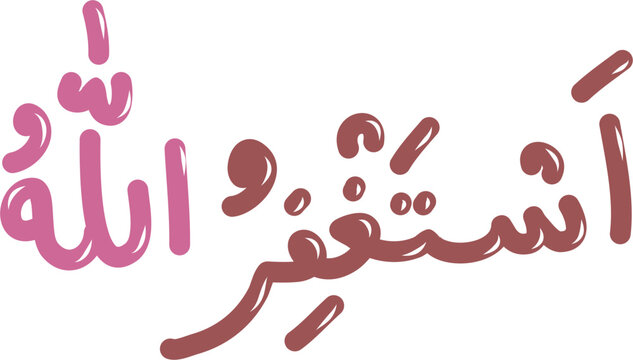 Astaghfirullah arabic calligraphy 