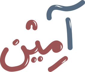 Arabic calligraphy of aamiin