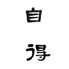 chinese calligraphy symbol,self-contentment