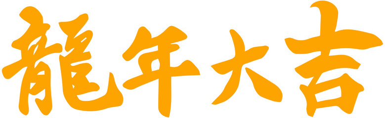 Obraz premium Chinese Happy New Year of the dragon blessing