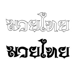 Muay Thai (Popular Thai Boxing style) black and white text, font, graphic vector. Muay Thai beautiful vector logo type.