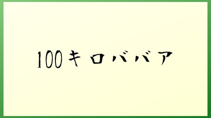 100キロババア の和風イラスト