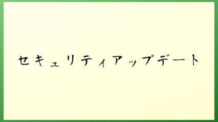 セキュリティアップデート の和風イラスト