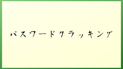 パスワードクラッキング の和風イラスト