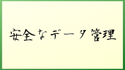 安全なデータ管理 の和風イラスト