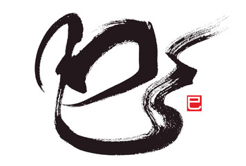 kanji for snake. The meaning of the small signature is a snake too.