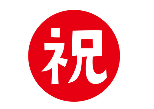 祝２