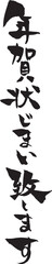 筆文字　年賀状じまい致します
