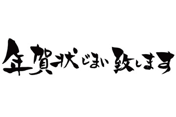 筆文字　年賀状じまい致します
