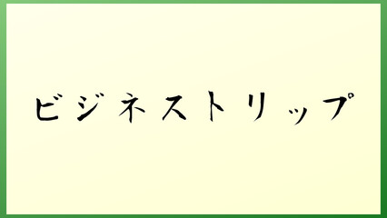 ビジネストリップ 和風イラスト