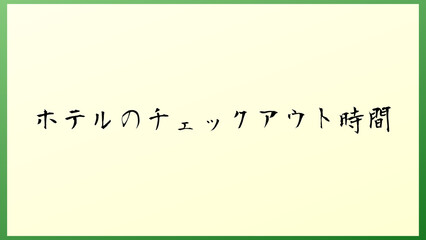 ホテルのチェックアウト時間 和風イラスト