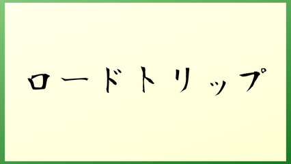 ロードトリップ 和風イラスト