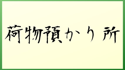 荷物預かり所 和風イラスト