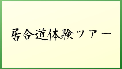 居合道体験ツアー 和風イラスト