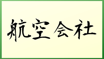 航空会社 和風イラスト