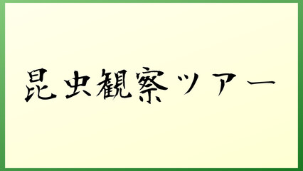 昆虫観察ツアー 和風イラスト