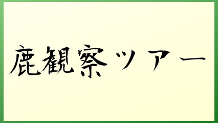 鹿観察ツアー 和風イラスト