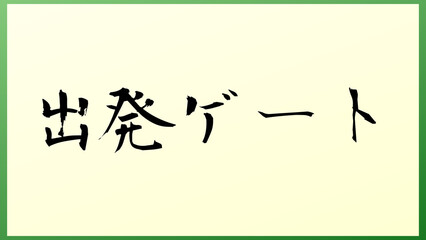 出発ゲート 和風イラスト