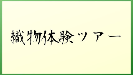 織物体験ツアー 和風イラスト