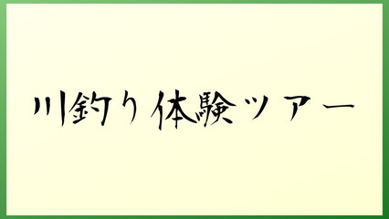 川釣り体験ツアー 和風イラスト