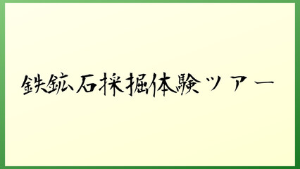 鉄鉱石採掘体験ツアー 和風イラスト