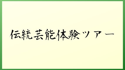 伝統芸能体験ツアー 和風イラスト