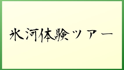 氷河体験ツアー 和風イラスト