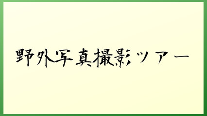 野外写真撮影ツアー 和風イラスト