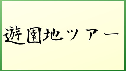 遊園地ツアー 和風イラスト