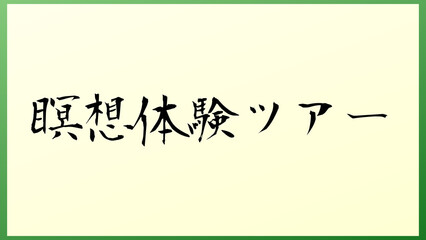 瞑想体験ツアー 和風イラスト