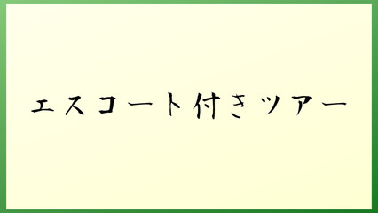 エスコート付きツアー 和風イラスト