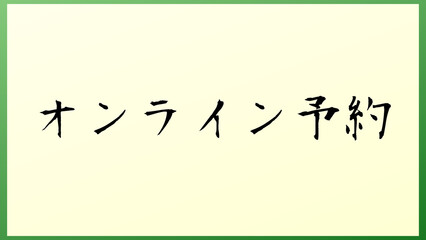 オンライン予約 和風イラスト