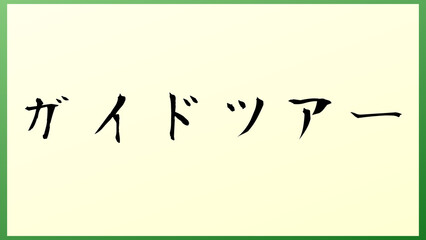 ガイドツアー 和風イラスト