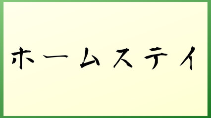 ホームステイ の和風イラスト