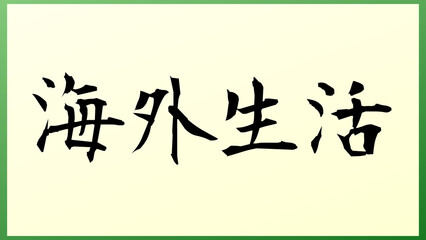 海外生活 の和風イラスト